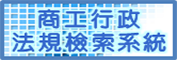 商工行政法規檢索系統連結圖示